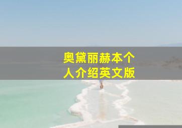 奥黛丽赫本个人介绍英文版