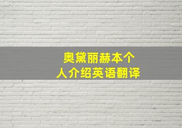 奥黛丽赫本个人介绍英语翻译