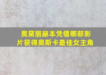 奥黛丽赫本凭借哪部影片获得奥斯卡最佳女主角