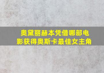 奥黛丽赫本凭借哪部电影获得奥斯卡最佳女主角