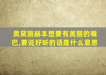 奥黛丽赫本想要有美丽的嘴巴,要说好听的话是什么意思