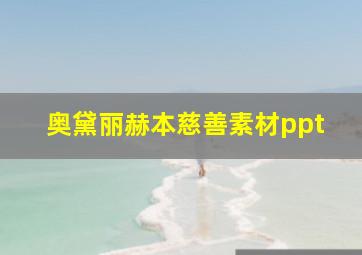 奥黛丽赫本慈善素材ppt