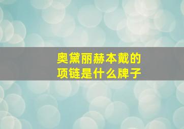 奥黛丽赫本戴的项链是什么牌子