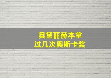 奥黛丽赫本拿过几次奥斯卡奖