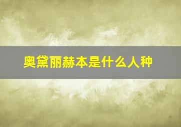 奥黛丽赫本是什么人种