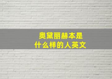 奥黛丽赫本是什么样的人英文