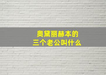 奥黛丽赫本的三个老公叫什么