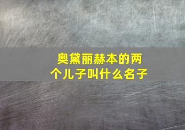 奥黛丽赫本的两个儿子叫什么名子