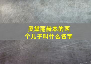 奥黛丽赫本的两个儿子叫什么名字