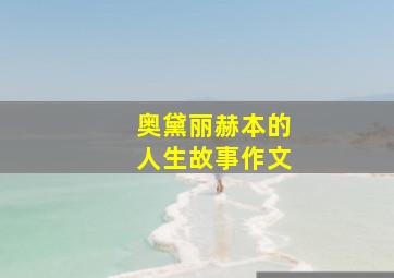 奥黛丽赫本的人生故事作文