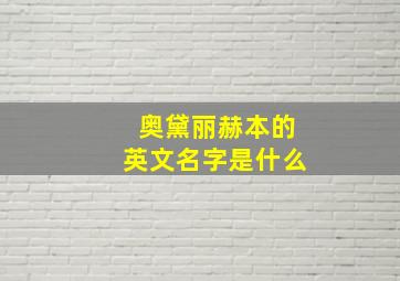 奥黛丽赫本的英文名字是什么