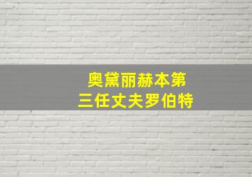 奥黛丽赫本第三任丈夫罗伯特