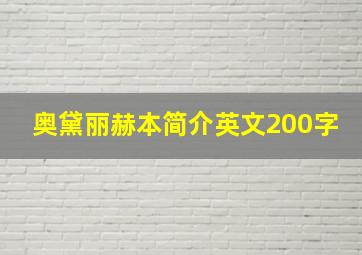 奥黛丽赫本简介英文200字