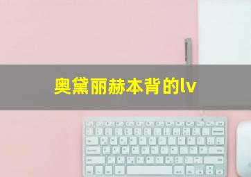 奥黛丽赫本背的lv