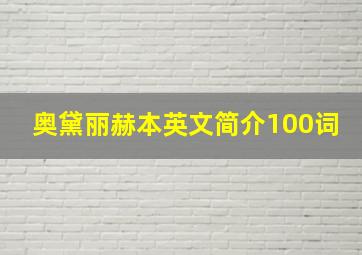 奥黛丽赫本英文简介100词