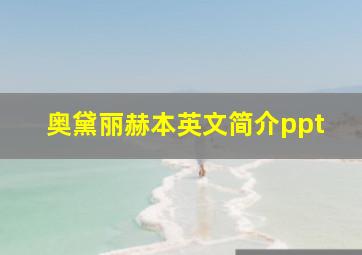 奥黛丽赫本英文简介ppt