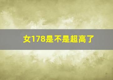 女178是不是超高了