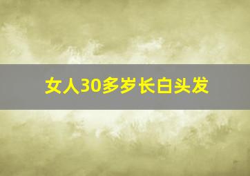 女人30多岁长白头发