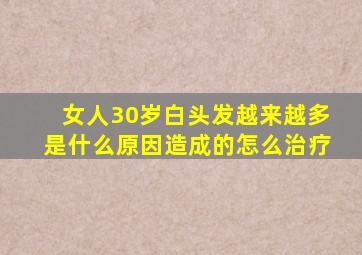 女人30岁白头发越来越多是什么原因造成的怎么治疗