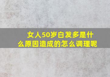 女人50岁白发多是什么原因造成的怎么调理呢