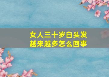 女人三十岁白头发越来越多怎么回事