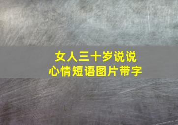 女人三十岁说说心情短语图片带字