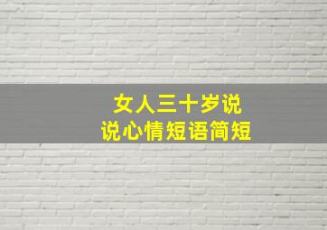 女人三十岁说说心情短语简短