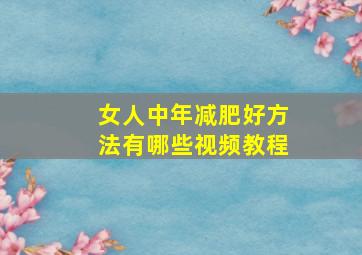 女人中年减肥好方法有哪些视频教程