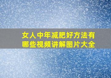 女人中年减肥好方法有哪些视频讲解图片大全