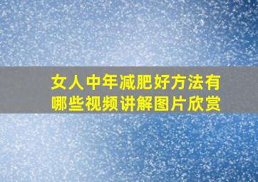 女人中年减肥好方法有哪些视频讲解图片欣赏