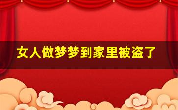 女人做梦梦到家里被盗了