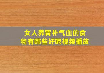 女人养胃补气血的食物有哪些好呢视频播放