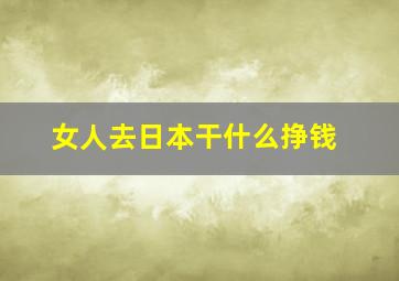 女人去日本干什么挣钱