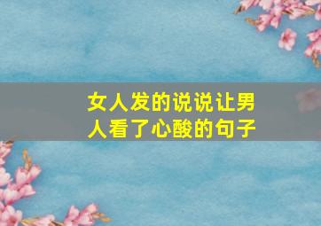 女人发的说说让男人看了心酸的句子