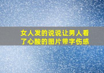 女人发的说说让男人看了心酸的图片带字伤感