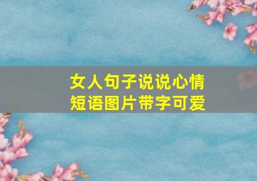 女人句子说说心情短语图片带字可爱