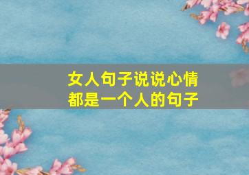 女人句子说说心情都是一个人的句子