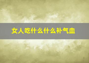 女人吃什么什么补气血