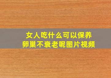 女人吃什么可以保养卵巢不衰老呢图片视频