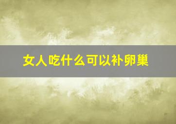 女人吃什么可以补卵巢