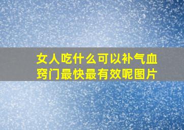 女人吃什么可以补气血窍门最快最有效呢图片