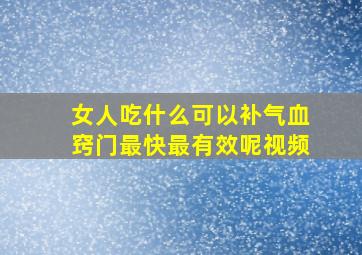 女人吃什么可以补气血窍门最快最有效呢视频