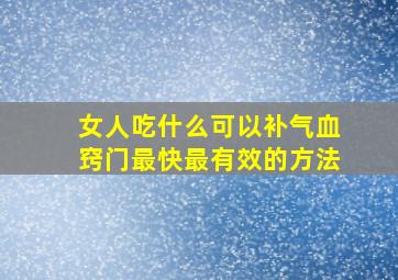 女人吃什么可以补气血窍门最快最有效的方法