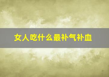 女人吃什么最补气补血