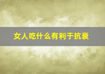 女人吃什么有利于抗衰