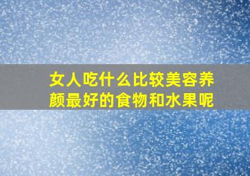 女人吃什么比较美容养颜最好的食物和水果呢