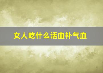 女人吃什么活血补气血