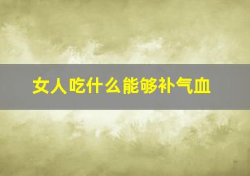 女人吃什么能够补气血