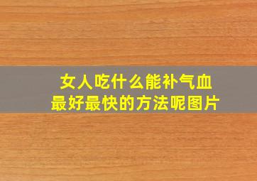 女人吃什么能补气血最好最快的方法呢图片