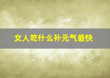 女人吃什么补元气最快